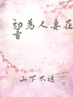 初为人妻在线观看