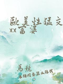 欧美性猛交xxxx富婆