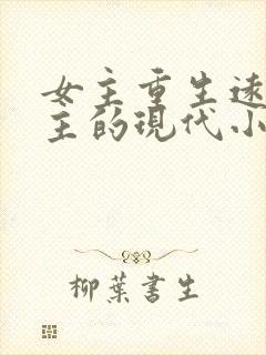 女主重生远离男主的现代小说