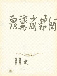 白洁少妇1～178无删节阅读