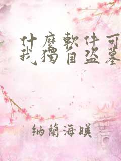 什么软件可以看我独自盗墓漫画免费