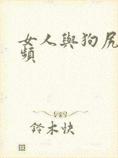 女人与狗尻逼视频