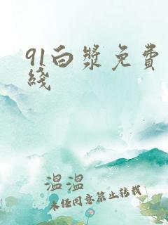 91白浆免费在线