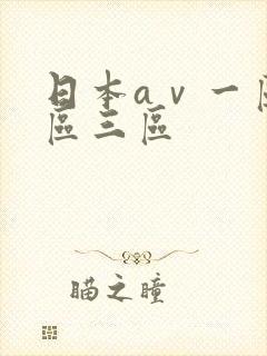 日本aⅴ一区二区三区