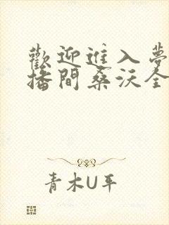 欢迎进入梦魇直播间桑沃全本小说下载