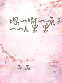 嗯~啊~操我啊~~h男男