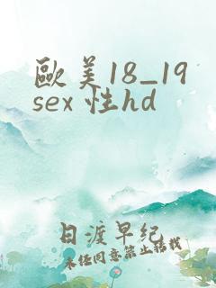 欧美18_19sex 性hd