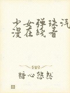 少女弹珠汽水动漫在线看