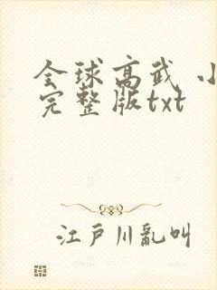 全球高武 小说完整版txt