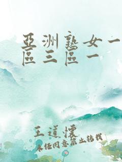 亚洲熟女一区二区三区一