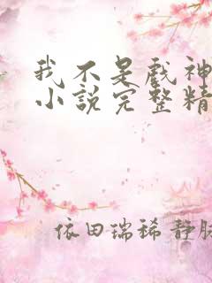 我不是戏神陈伶小说完整精校版