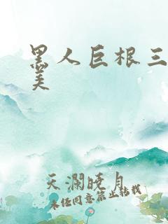 黑人巨根三级欧美