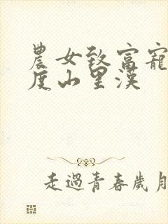 农女致富宠妻无度山里汉