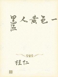 黑人黄色一区二区