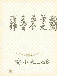 渊天尊笔趣阁无弹窗全文阅读