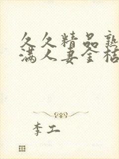 久久精品熟妇丰满人妻金桔av