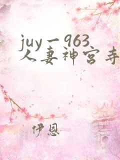 juy一963人妻神宫寺奈绪