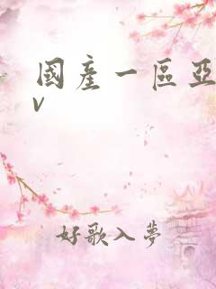 国产一区亚洲av