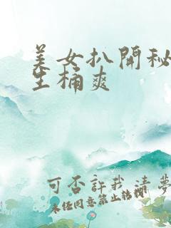 美女扒开秘让男生桶爽