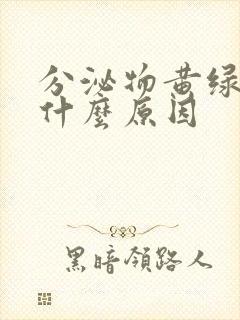 分泌物黄绿色是什么原因