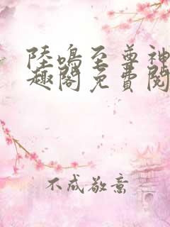 陆鸣至尊神殿笔趣阁免费阅读