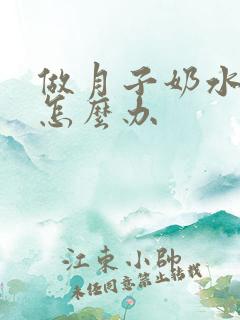 做月子奶水不多怎么办