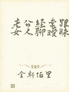 老公经常跟别的女人聊暧昧