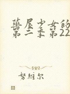 药屋少女的呢喃第二季第22