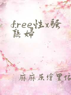 free性x骚熟妇
