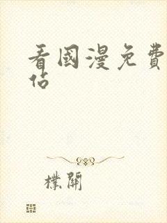 看国漫免费的网站