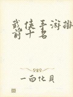 武侠手游排行榜前十名