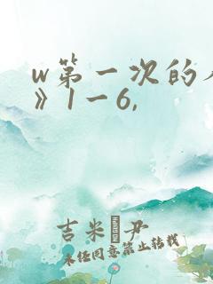 w第一次的人妻》1一6,