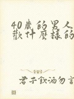 40岁的男人喜欢什么样的女人