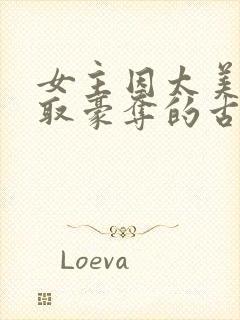 女主因太美被强取豪夺的古言