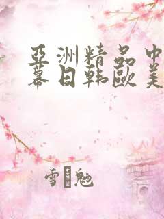 亚洲精品中文字幕日韩欧美