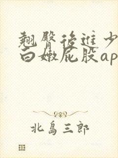 翘臀后进少妇大白嫩屁股app