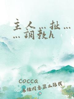 主人…扯…奶子…调教h