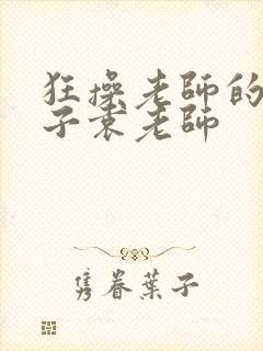 狂操老师的大奶子袁老师