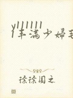 y1111111丰满少妇毛片