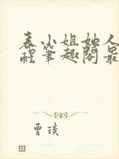 表小姐她人间清醒笔趣阁最新章节