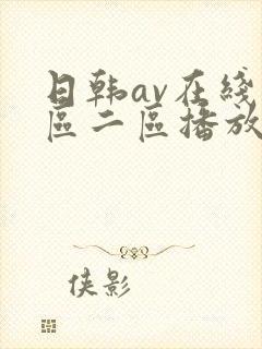日韩av在线一区二区播放