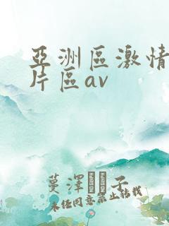 亚洲区激情区图片区av