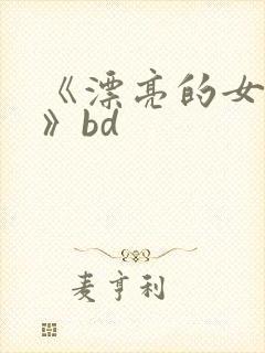 《漂亮的女邻居》bd