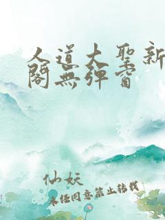 人道大圣新笔趣阁无弹窗