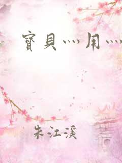 宝贝灬用灬点力