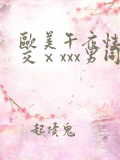 欧美午夜性春猛交ⅹxxx男同