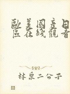 欧美国产日韩一区在线观看