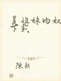 美姐妹肉奴隶 下载