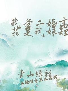 我爸二婚高冷校花是我妹短剧合集