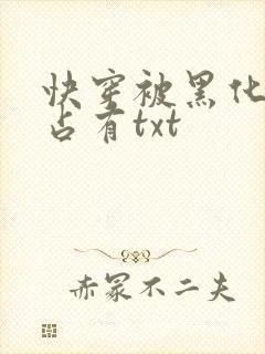 快穿被黑化大佬占有txt